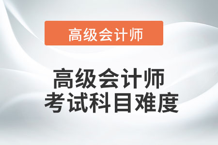 高級會計師考試科目很難嗎？