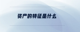 資產(chǎn)的特征是什么？