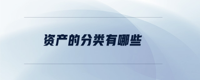 資產的分類有哪些？