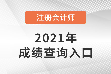 2021年廣西注冊會計師成績查詢?nèi)肟谝验_通！