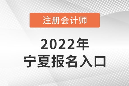 2022年寧夏自治區(qū)吳忠注冊會計師報名入口網(wǎng)址