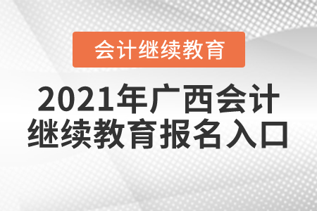 2021年廣西會計繼續(xù)教育報名入口