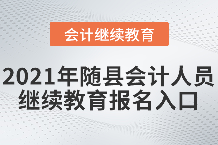 2021年隨縣會(huì)計(jì)人員繼續(xù)教育報(bào)名入口
