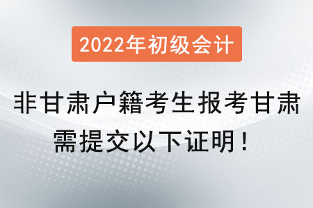 提醒！非甘肅戶籍考生在甘肅報(bào)考初級(jí)會(huì)計(jì)師需提交以下證明！