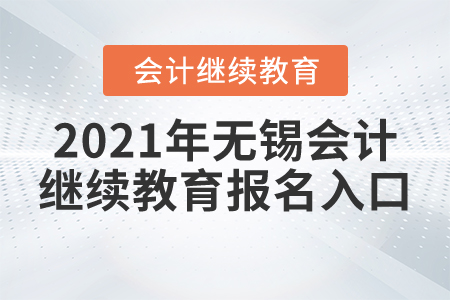 2021年無錫會計繼續(xù)教育報名入口