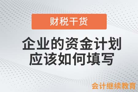 企業(yè)的資金計劃，會計人應(yīng)該如何填寫？