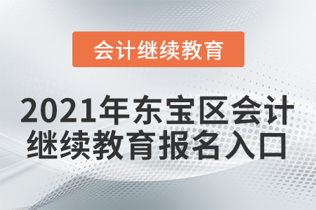 2021年東寶區(qū)會(huì)計(jì)人員繼續(xù)教育報(bào)名入口