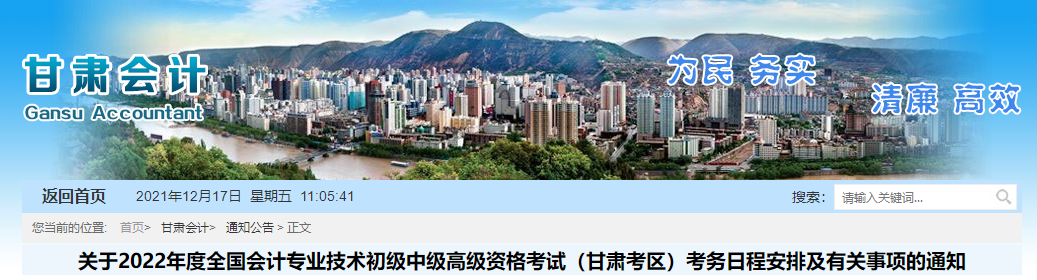 2022年甘肅省高級(jí)會(huì)計(jì)師考試考務(wù)信息公布