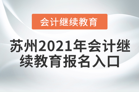 蘇州2021年會(huì)計(jì)繼續(xù)教育報(bào)名入口