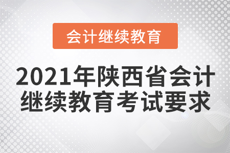 2021年陜西省會計繼續(xù)教育考試要求