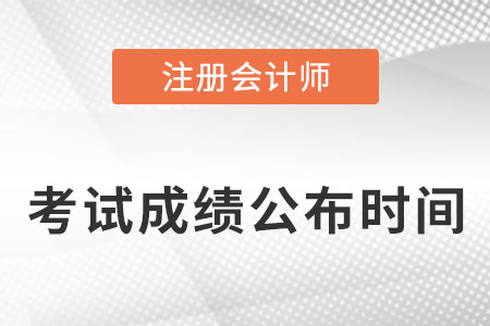 注冊會(huì)計(jì)師考試什么時(shí)候知道成績？