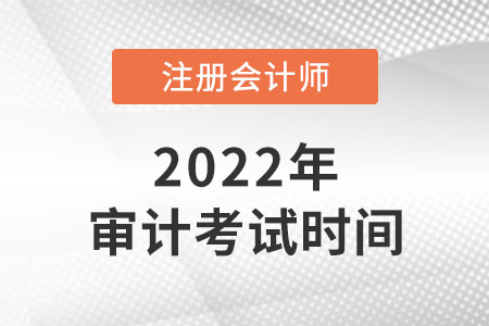 2022年cpa審計考試時間是幾號？