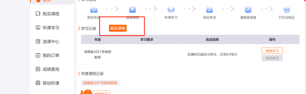 湖南公需科目繼續(xù)教育學(xué)習(xí)規(guī)則說(shuō)明