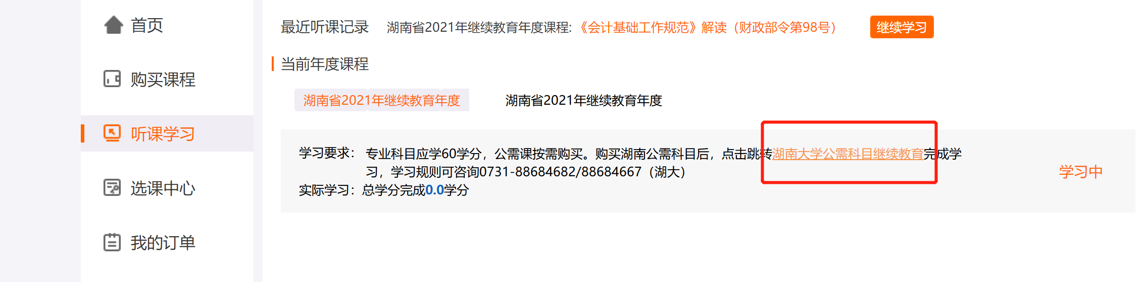 湖南公需科目繼續(xù)教育學(xué)習(xí)規(guī)則說(shuō)明