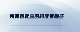 所有者權(quán)益的構(gòu)成有哪些