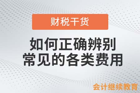 如何正確辨別業(yè)務(wù)招待費、差旅費、職工福利費及會務(wù)費？