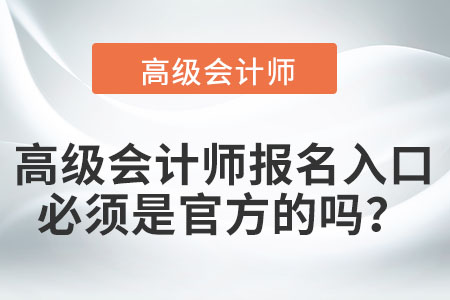 高級會計師報名入口必須是官方的嗎？