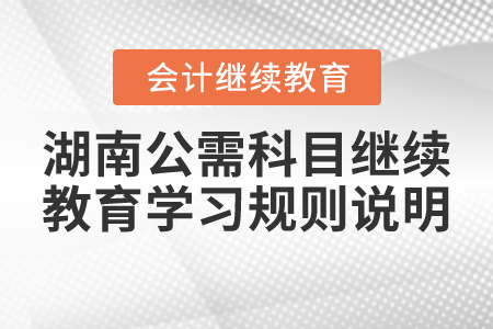 湖南公需科目繼續(xù)教育學(xué)習(xí)規(guī)則說(shuō)明