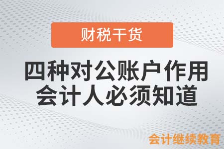 四種對公賬戶作用，會計(jì)人必須知道