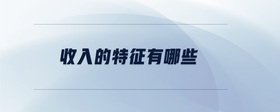 收入的特征有哪些