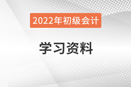 2022年初級會計學習資料哪里有？