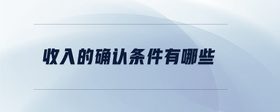 收入的確認(rèn)條件有哪些