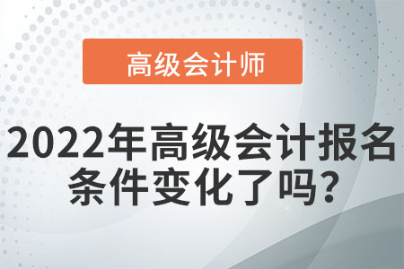 高級(jí)會(huì)計(jì)職稱的報(bào)名條件有哪些？