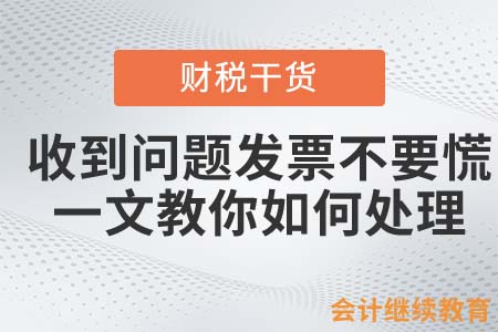 收到問題發(fā)票不要慌，一文教你如何處理！