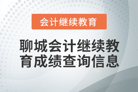 聊城會計繼續(xù)教育成績查詢信息