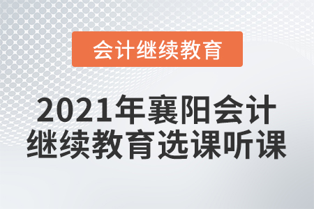 2021年襄陽會計繼續(xù)教育選課聽課要求