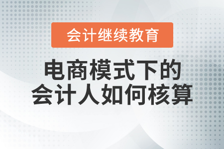 電商模式下的會計人如何核算？