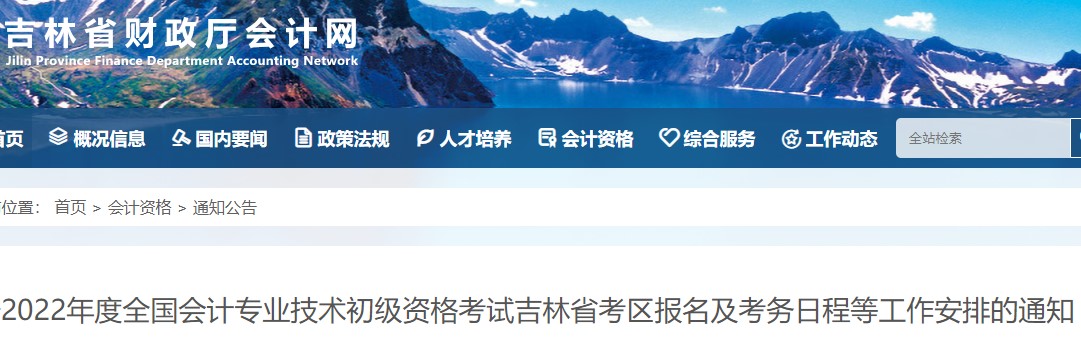 吉林初級會計考試報名簡章已出！考生速看
