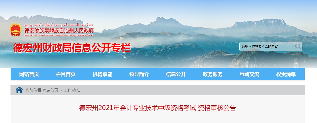 云南德宏州2021年會計專業(yè)技術(shù)中級資格考試資格審核公告