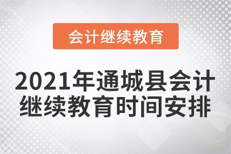2021年通城縣會(huì)計(jì)繼續(xù)教育時(shí)間安排