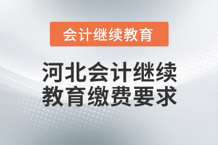 河北會(huì)計(jì)繼續(xù)教育繳費(fèi)要求