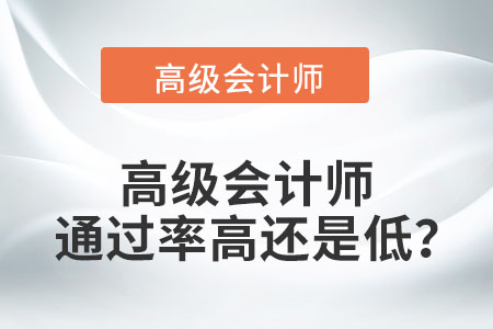 高級會計師通過率高還是低？