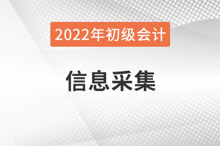 吉林省2022年初級(jí)會(huì)計(jì)報(bào)名需要進(jìn)行信息采集嗎？