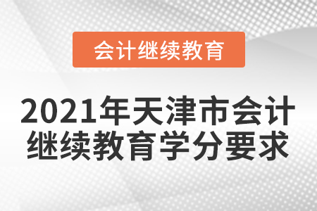 2021年天津市會計人員繼續(xù)教育學分要求