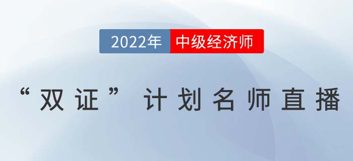 中級經(jīng)濟(jì)師名師直播講解雙證計(jì)劃一備兩考
