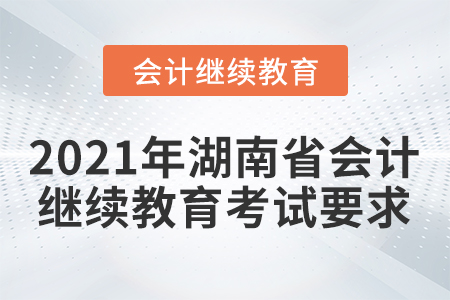 2021年湖南省會計人員繼續(xù)教育考試要求