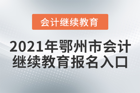 2021年鄂州市會計繼續(xù)教育報名入口