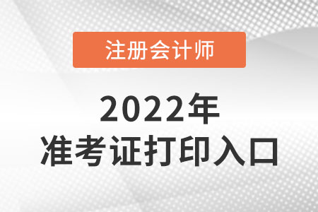 2022年河北省邯鄲注會準(zhǔn)考證打印入口是什么？