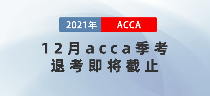 重要消息！12月acca季考退考即將截止！