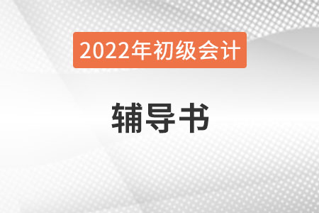 2022年初級(jí)會(huì)計(jì)職稱輔導(dǎo)書必須要買嗎？
