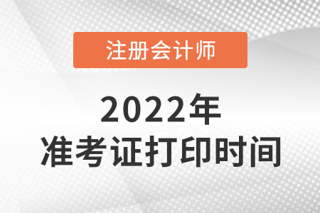 2022年山西省呂梁cpa準(zhǔn)考證打印時(shí)間公布了嗎？