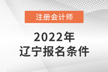 遼寧注冊(cè)會(huì)計(jì)師報(bào)名條件會(huì)改革嗎？