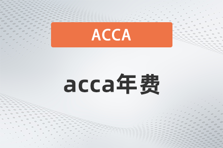 2023年acca年費(fèi)是多少