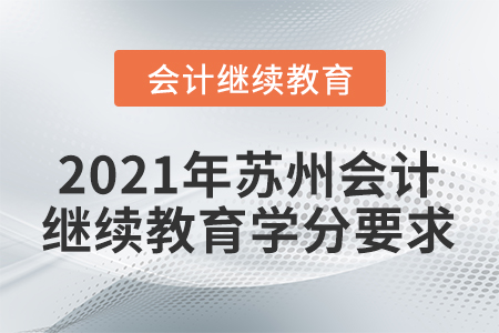 2021年蘇州會計(jì)繼續(xù)教育學(xué)分要求