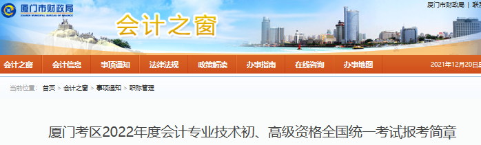 廈門2022年初級會計報名簡章公布，報名于1月5日開始！