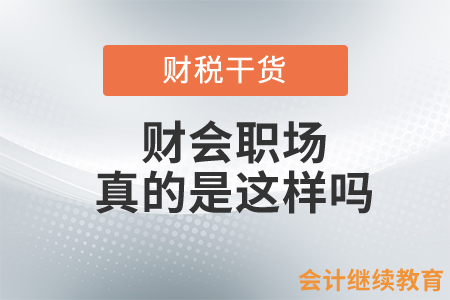 “我工作能力強(qiáng)，你能拿我怎樣？”財會職場真的是這樣嗎？